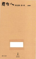 周作人译文全集  第1卷 封面