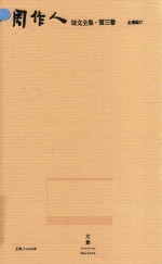 周作人译文全集  第3卷 封面