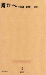 周作人译文全集  第4卷 封面