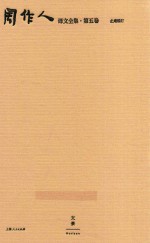 周作人译文全集  第5卷 封面