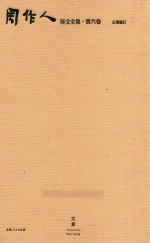 周作人译文全集  第6卷 封面