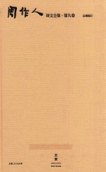 周作人译文全集  第9卷 封面