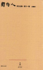 周作人译文全集  第11卷 封面