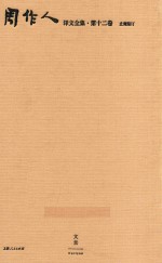 周作人译文全集  第12卷 封面