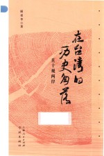 在台湾的历史角落 封面