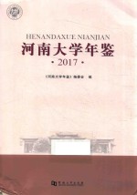 河南大学年鉴 封面