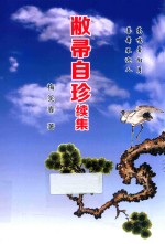 敝扫自珍续集 封面
