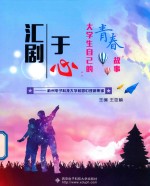 汇剧于心  大学生自己的青春故事  杭州电子科技大学校园心理剧集锦 封面