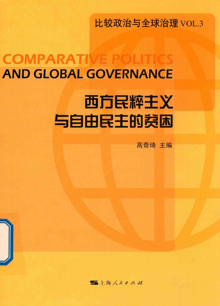 西方民粹主义与自由民主的贫困 封面