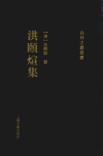 洪颐煊集  1 封面