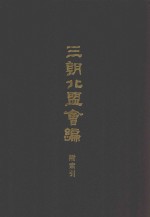 三朝北盟会编  上  附索引 封面