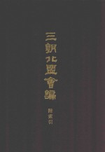 三朝北盟会编  下  附索引 封面