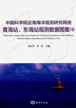 中国科学院近海海洋观测研究网络黄海站、东海站观测数据图集  8 电子书封面