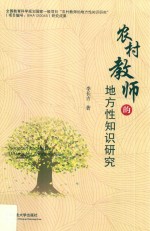 农村教师的地方性知识研究 封面