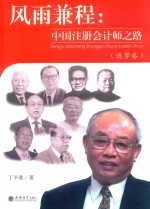 风雨兼程  中国注册会计师之路  逐梦卷 封面