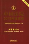 中国法院2019年度案例  刑事案例  4  妨害社会管理秩序罪、贪污贿赂罪、渎职罪 封面