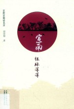 宣南·根脉深深 封面