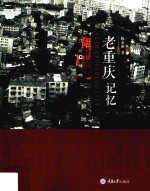 老重庆记忆 封面