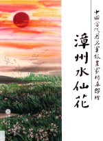 漳州水仙花 封面