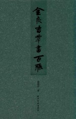 金良吉草书百联 封面