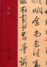 中国书画史籍校注丛典  书断 封面