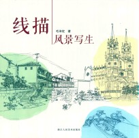 线描风景写生 封面
