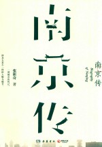南京传 封面