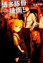 博多豚骨拉面  5 封面