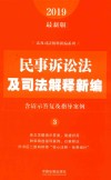 民事诉讼法及司法解释新编  2019最新版 封面