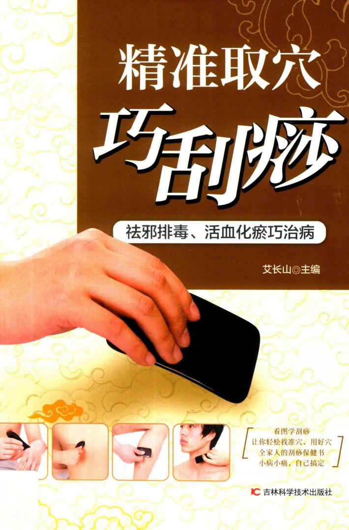 精准取穴巧刮痧  祛邪排毒、活血化瘀巧治病 封面