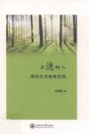立德树人  高校生活德育实践 封面