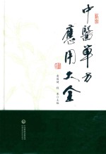 中医单方应用大全 封面