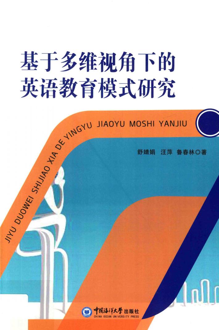 基于多维视角下的英语教育模式研究 封面