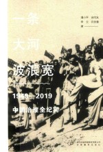 一条大河波浪宽  1949-2019中国治淮全纪实 封面