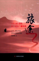 旅途  一个80后未“成功”奋斗史 封面