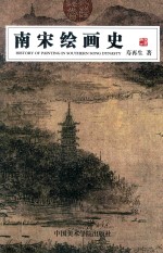 南宋绘画史 封面