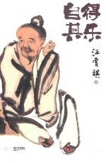 自得其乐 封面