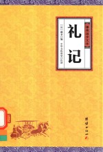 礼记 封面