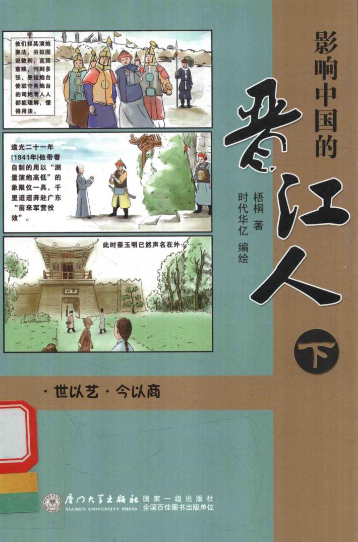 影响中国的晋江人  下 封面
