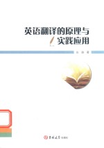英语翻译的原理与实践应用 封面