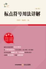 语文知识小丛书  标点符号用法详解  最新版 封面
