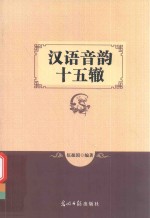汉语音韵十五辙 封面