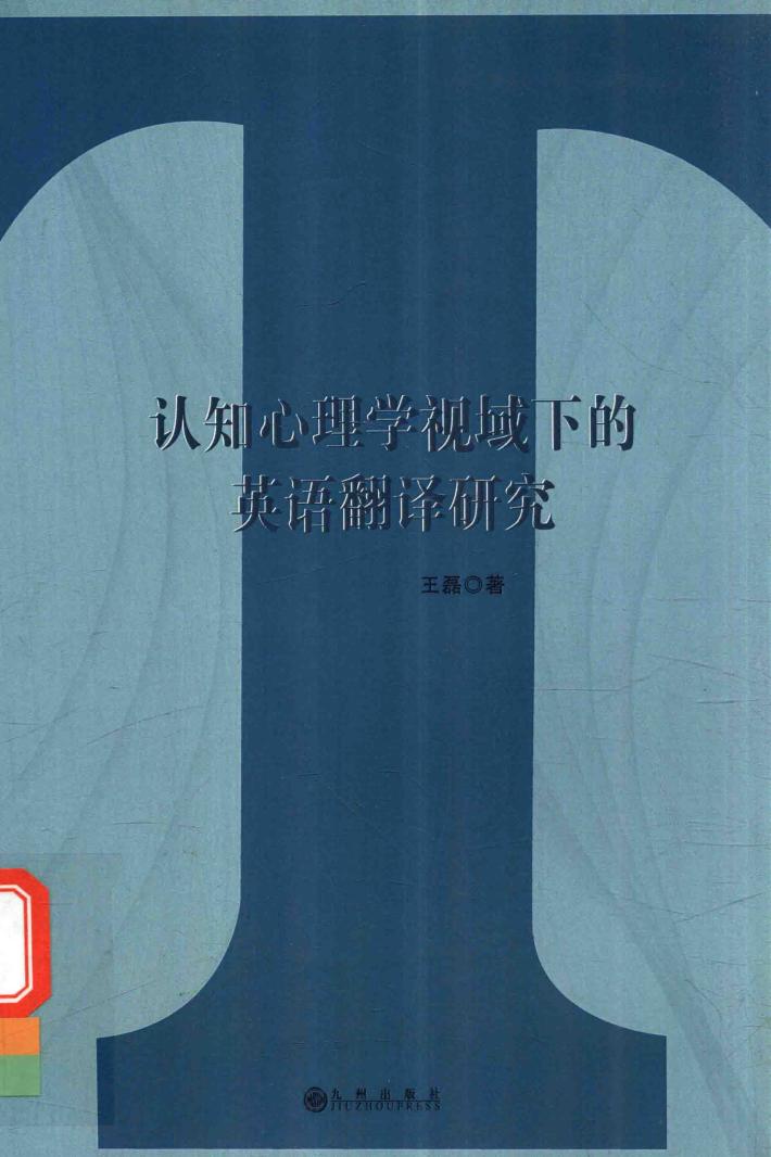 认知心理学视域下的英语翻译研究 封面