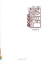 易经的奥秘  2 封面