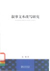 叙事文本改写研究 封面