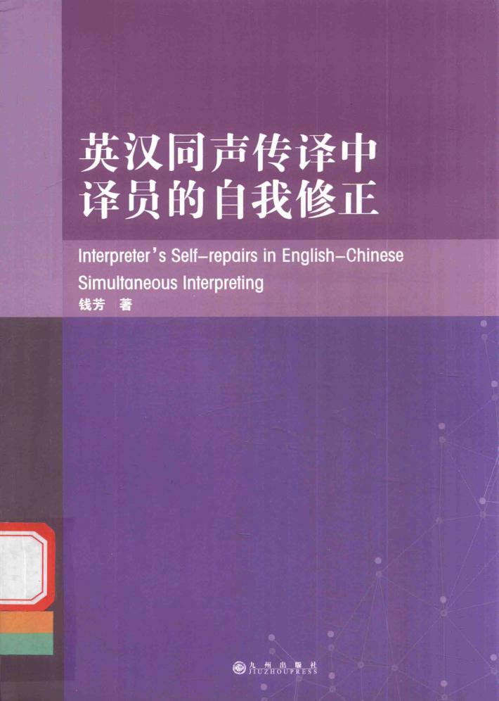 英汉同声传译中译员的自我修正 封面