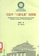 习近平“六韬九策”治国策  习近平治国理政之“六韬九策”研究 封面