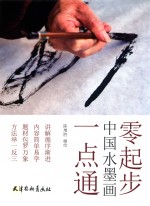 零起步  中国水墨画一点通 封面
