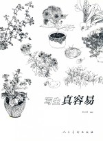 写生真容易 封面