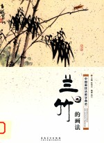 中国画技法教学典范  兰竹的画法 封面